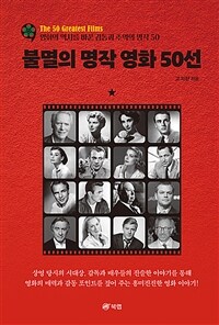 불멸의 명작 영화 50선 - The 50 Greatest Films 영화의 역사를 바꾼 감동과 추억의 명작 50 (커버이미지)