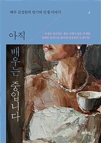 아직 배우는 중입니다 - 배우 김정원의 연기와 인생 이야기 (커버이미지)