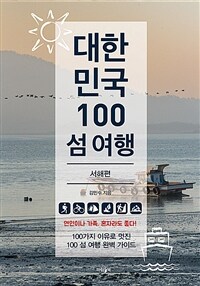 대한민국 100 섬 여행 : 서해편 (커버이미지)
