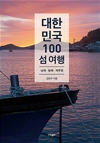 대한민국 100 섬 여행 : 남해·동해·제주편 (커버이미지)