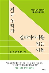 지금 우리가 갈라디아서를 읽는 이유 - 믿음의 삶이 고민일 때 바울의 대답을 들으라 (커버이미지)