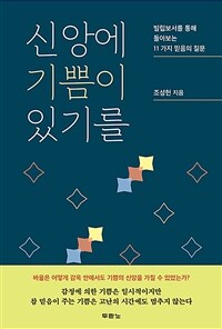 신앙에 기쁨이 있기를 - 빌립보서를 통해 돌아보는 11가지 믿음의 질문 (커버이미지)