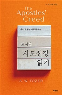 토저의 사도신경 읽기 - 우리가 믿는 신앙의 핵심 (커버이미지)