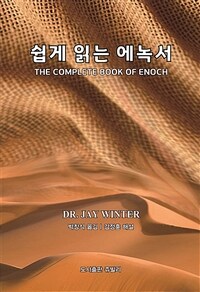 쉽게 읽는 에녹서 (커버이미지)