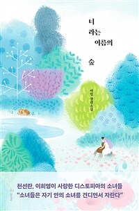 너라는 이름의 숲 (커버이미지)