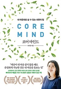 코어 마인드 - 내 마음대로 살 수 있는 내면의 힘 (커버이미지)