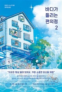 바다가 들리는 편의점 2 (커버이미지)