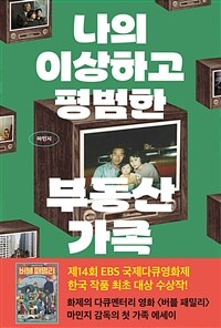 나의 이상하고 평범한 부동산 가족 (커버이미지)