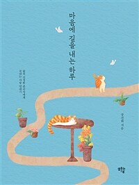 마음에 길을 내는 하루 - 삶의 진정한 관리자에게 보내는 사랑 연대기 (커버이미지)