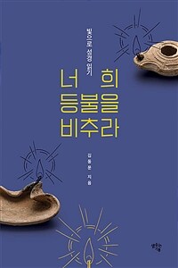 너희 등불을 비추라 - 빛으로 성경 읽기 (커버이미지)