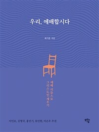 우리, 예배합시다 - 예배 리듬으로 그리스도인 세우기 (커버이미지)