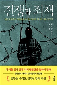 전쟁과 죄책 - 일본 군국주의 전범들을 분석한 정신과 의사의 심층 보고서 (커버이미지)