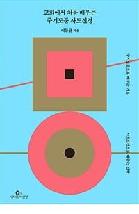 교회에서 처음 배우는 주기도문 사도신경 - 주기도문으로 배우는 기도, 사도신경으로 배우는 신학 (커버이미지)