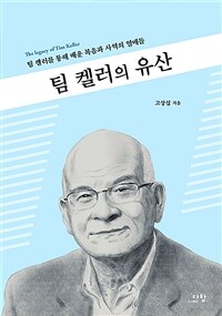 팀 켈러의 유산 - 팀 켈러를 통해 배운 복음과 사역의 열매들 (커버이미지)