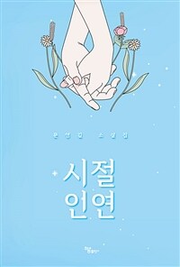 시절 인연 (커버이미지)