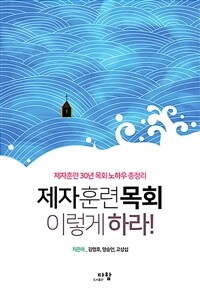 제자훈련목회 이렇게 하라! - 제자훈련 30년 목회 노하우 총정리 (커버이미지)