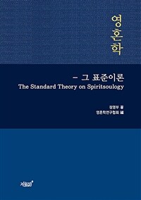 영혼학 - 그 표준이론 (The Standard Theory on Spiritsoulogy) (커버이미지)