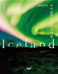 40일간의 아이슬란드 오로라 여행 (커버이미지)