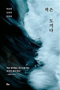 책은 도끼다 - 박웅현 인문학 강독회 (커버이미지)