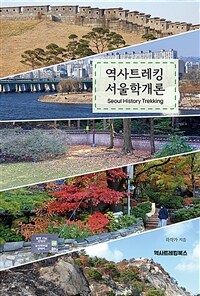 역사트레킹 서울학개론 (커버이미지)