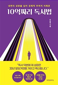 10억짜리 독서법 - 내면의 성장을 넘어 경제적 부까지 이뤄준 (커버이미지)