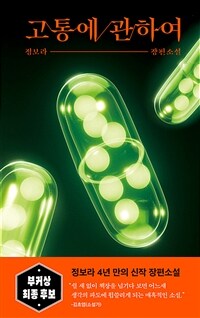 고통에 관하여 (커버이미지)