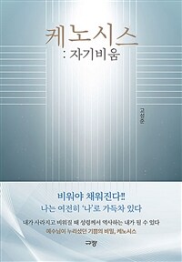 케노시스 : 자기비움 (커버이미지)