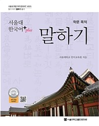 서울대 한국어 plus 학문 목적 말하기 (커버이미지)