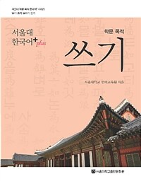 (베스트 3) 서울대 한국어 plus 학문 목적 쓰기 (커버이미지)