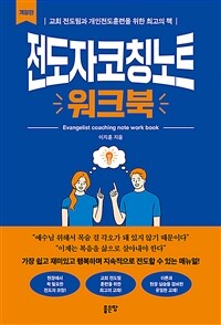 전도자코칭노트 워크북 - 개정판 (커버이미지)