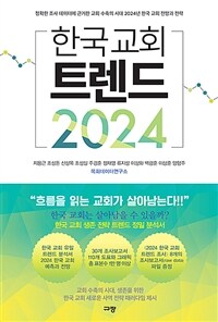 한국 교회 트렌드 2024 - 정확한 조사 데이터에 근거한 교회 수축의 시대 2024년 한국 교회 전망과 전략 (커버이미지)