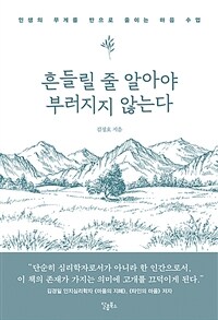 흔들릴 줄 알아야 부러지지 않는다 - 인생의 무게를 반으로 줄이는 마음 수업 (커버이미지)