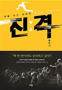 진ː격 - 적을 치기 위하여 앞으로 나아가다 (커버이미지)