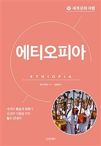 세계 문화 여행 : 에티오피아 (커버이미지)