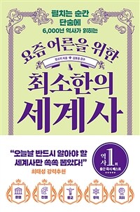 요즘 어른을 위한 최소한의 세계사 - 펼치는 순간 단숨에 6,000년 역사가 읽히는 (커버이미지)