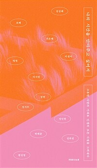 나의 시간을 안아주고 싶어서 (커버이미지)