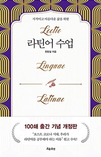 라틴어 수업 - 지적이고 아름다운 삶을 위한, 개정증보판 (커버이미지)