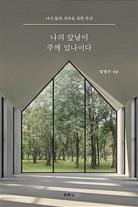 나의 앞날이 주께 있나이다 - 나이 듦과 성숙을 위한 묵상 (커버이미지)