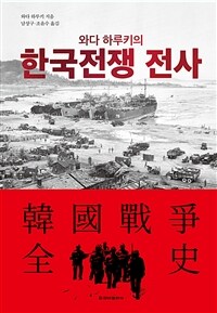 와다 하루키의 한국전쟁 전사 (커버이미지)