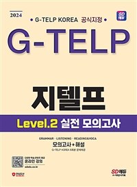 2024시대에듀 지텔프 코리아 공식지정 지텔프(G-TELP) Level 2 실전 모의고사 - G-TELP KOREA 6회분 문제제공 (커버이미지)