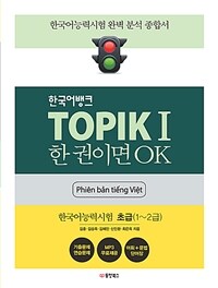 한국어뱅크 TOPIK 1 한 권이면 OK (베트남어판) - 한국어능력시험 초급 (1~2급) (커버이미지)