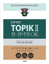 한국어뱅크 TOPIK 2 한 권이면 OK (베트남어판) - 한국어능력시험 중.고급 (3~6급) (커버이미지)