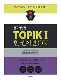 한국어뱅크 TOPIK 1 한 권이면 OK (영어판) - 한국어능력시험 초급 (1~2급) (커버이미지)