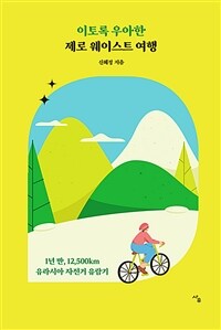 이토록 우아한 제로 웨이스트 여행 - 1년 반, 12,500km, 유라시아 자전거 유람기 (커버이미지)