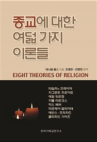 종교에 대한 여덟가지 이론들 (커버이미지)