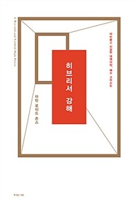 마틴 로이드 존스 히브리서 강해 - 자비롭고 신실한 대제사장,  예수 그리스도 (커버이미지)