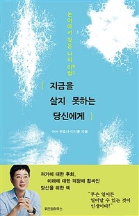 지금을 살지 못하는 당신에게 - 논어에서 찾은 나의 이립 (커버이미지)