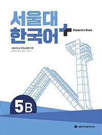 서울대 한국어+ Student's Book 5B (커버이미지)