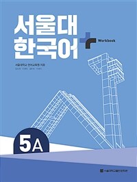 서울대 한국어+ Workook 5A (커버이미지)