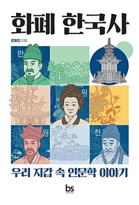 화폐 한국사 - 우리 지갑 속 인문학 이야기 (커버이미지)